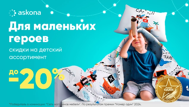 Скидки для маленьких героев!