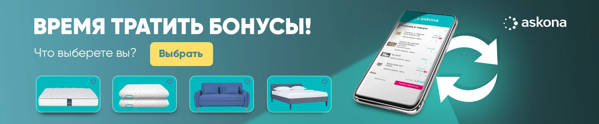 Время тратить бонусы!