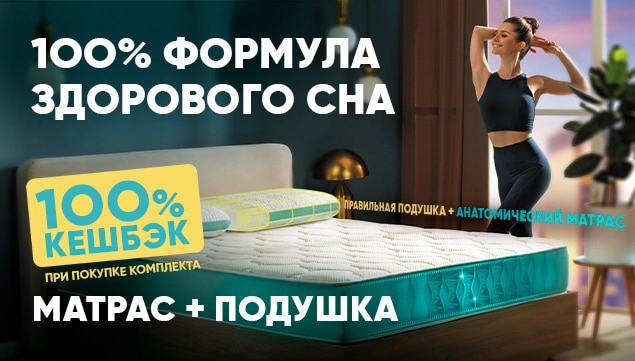 100% формула здорового сна!