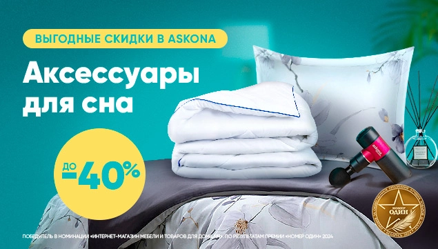 Аксессуары для сна и отдыха со скидкой до 40%!