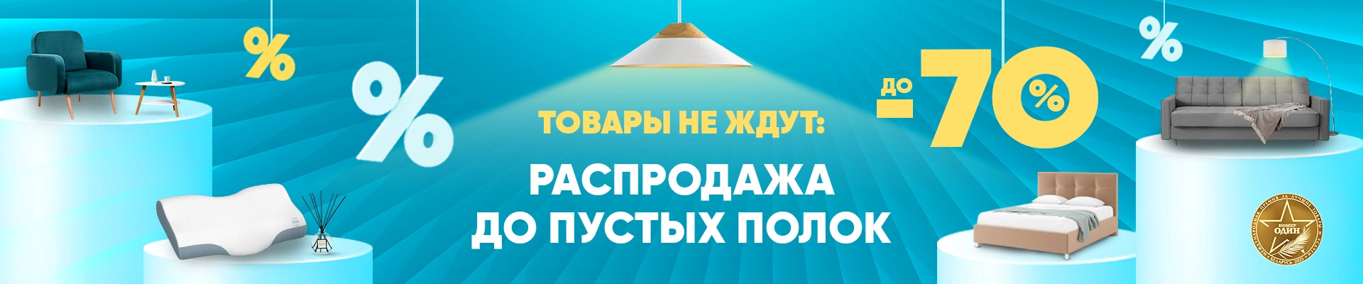 Распродажа до пустых полок!