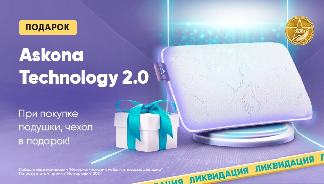 Подарок к каждой подушке Askona Technology 2.0!